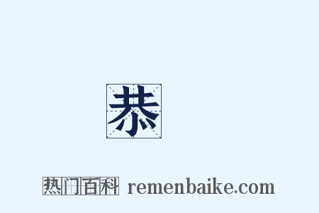 恭謙是什么意思的图片